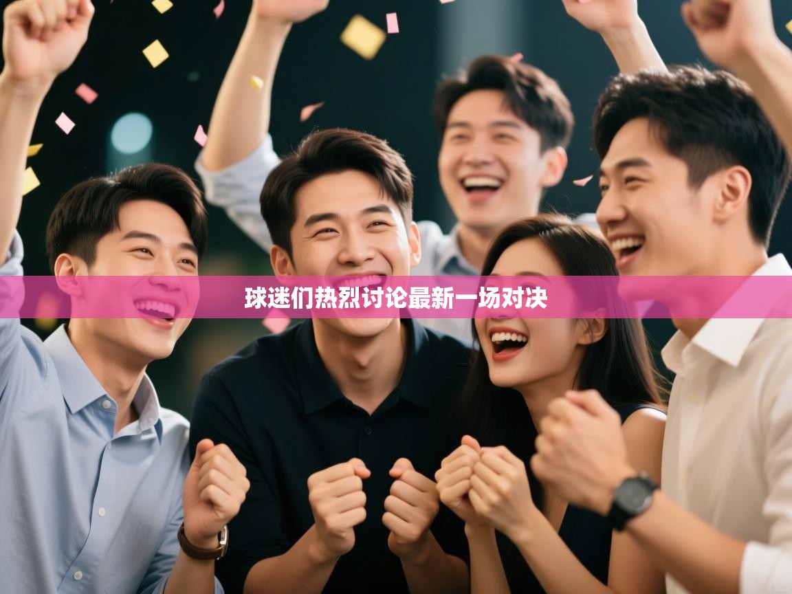球迷们热烈讨论最新一场对决  第1张