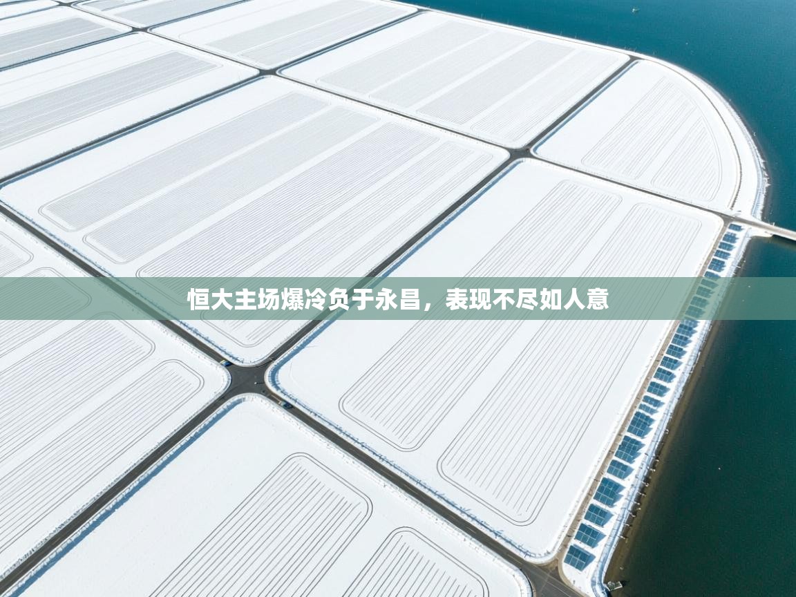 恒大主场爆冷负于永昌,表现不尽如人意 第2张