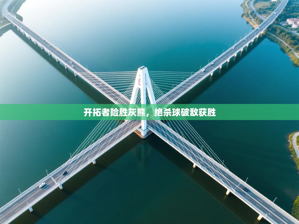 开拓者险胜灰熊，绝杀球破敌获胜