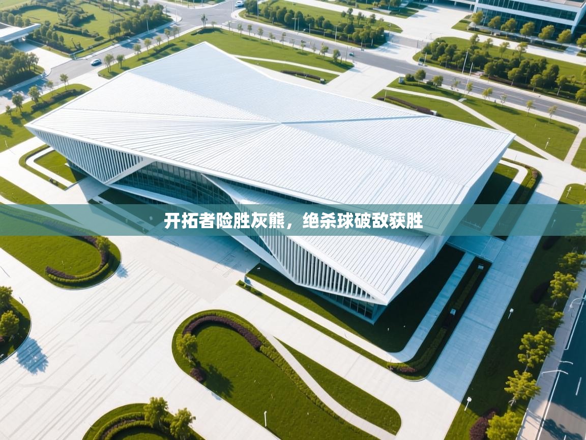 开拓者险胜灰熊，绝杀球破敌获胜  第2张