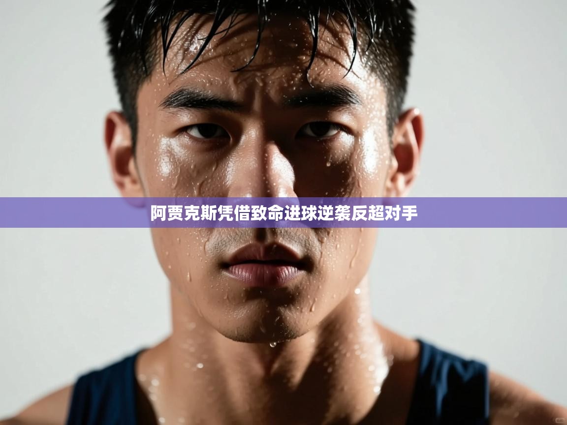 阿贾克斯凭借致命进球逆袭反超对手  第2张