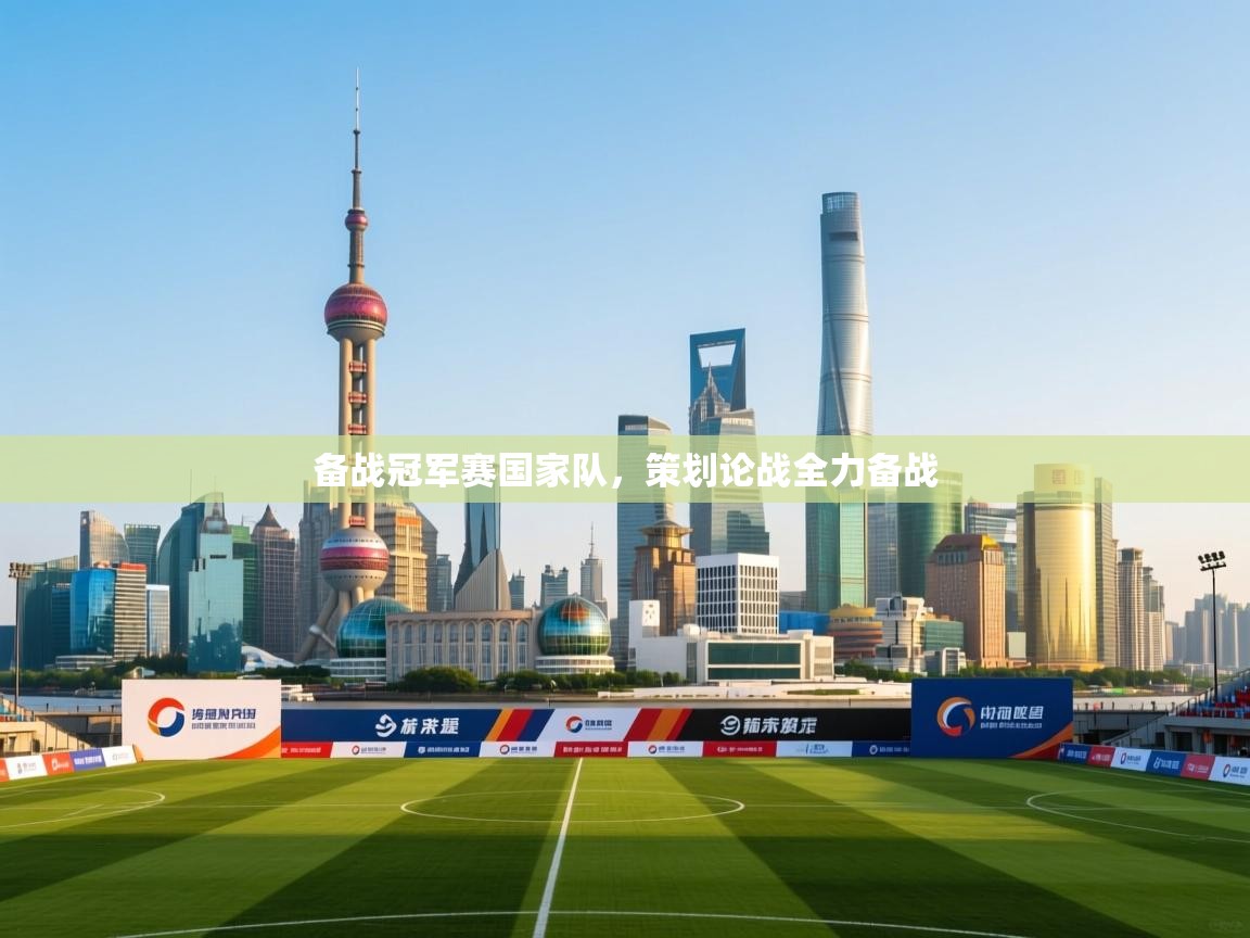 备战冠军赛国家队，策划论战全力备战