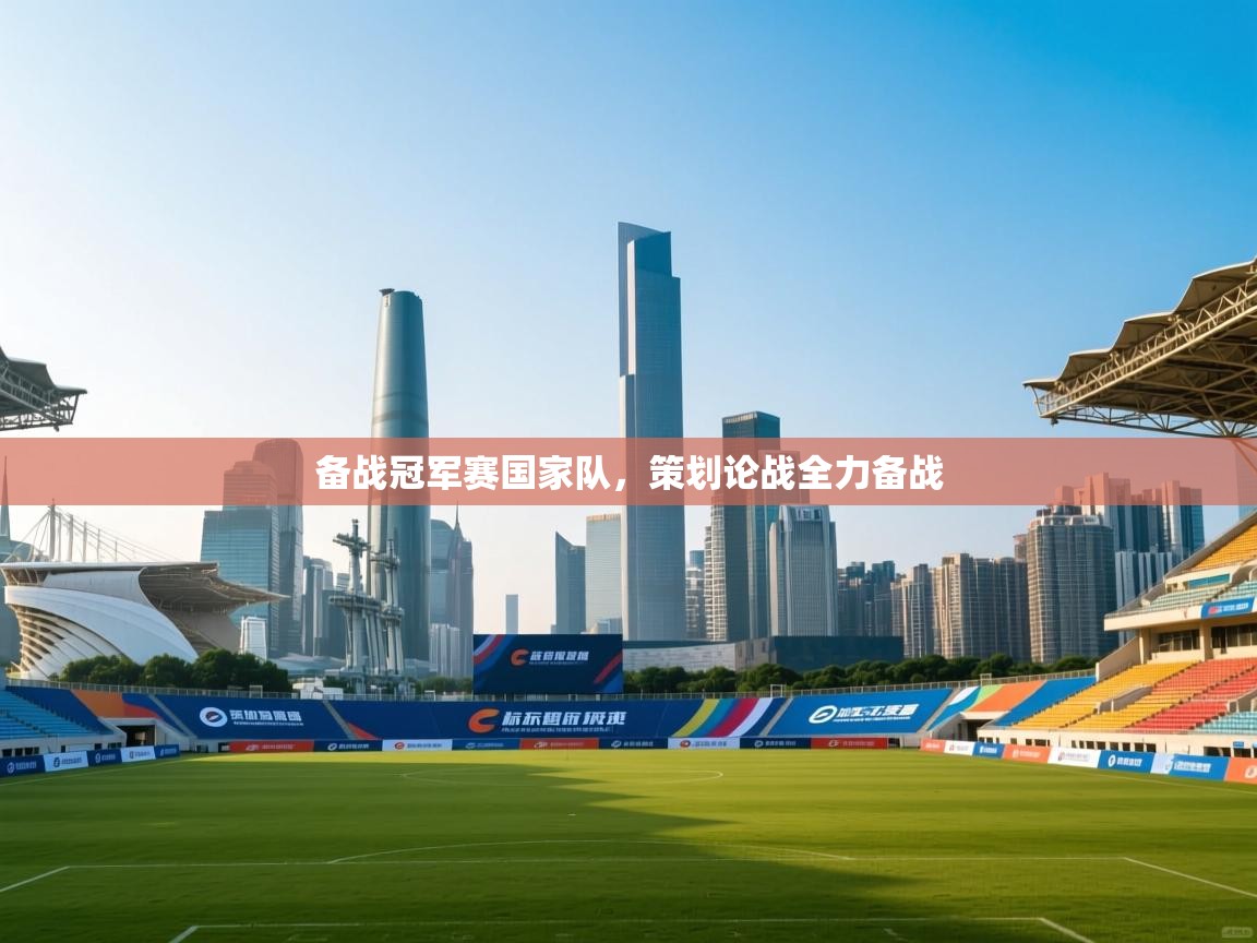 备战冠军赛国家队，策划论战全力备战  第2张