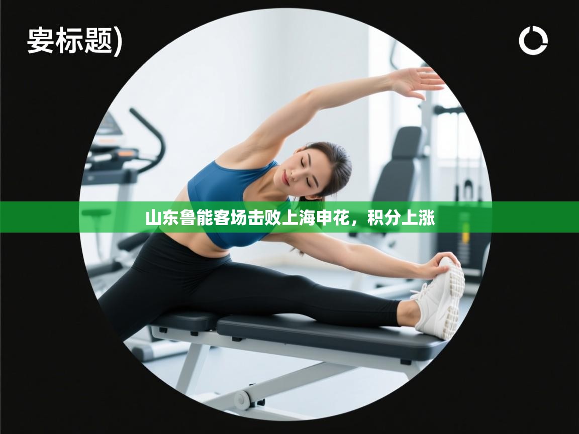 山东鲁能客场击败上海申花,积分上涨 第2张