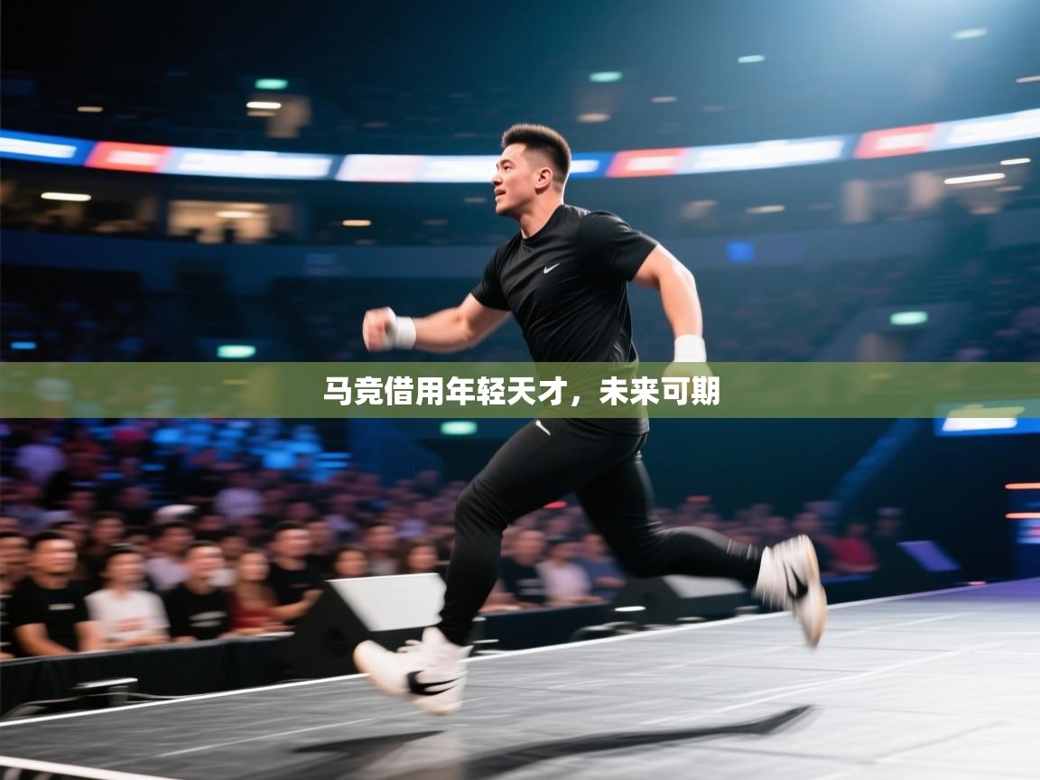 马竞借用年轻天才,未来可期 第2张