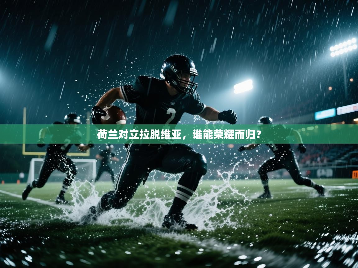 荷兰对立拉脱维亚，谁能荣耀而归？  第1张