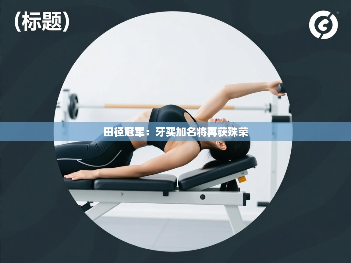 田径冠军：牙买加名将再获殊荣  第1张